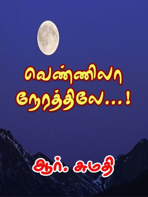cover image of வெண்ணிலா நேரத்திலே...!